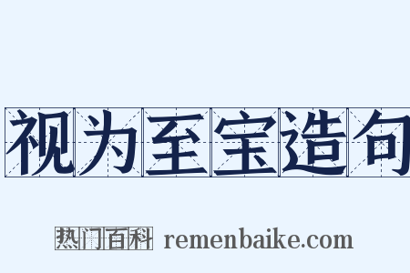 视为至宝造句是什么意思的图片